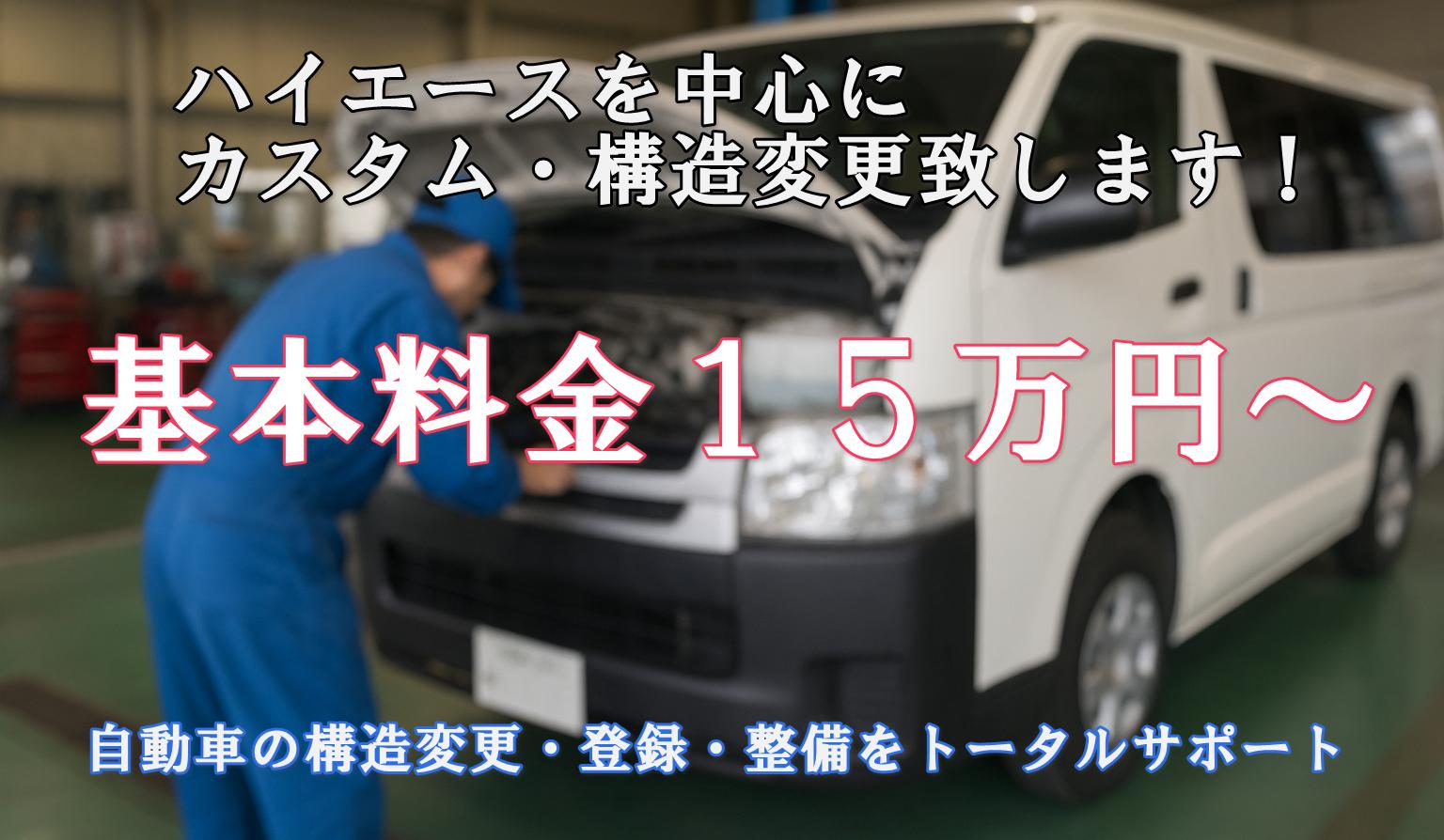ハイエース構造変更・登録センター　～くるまの手続き.com～