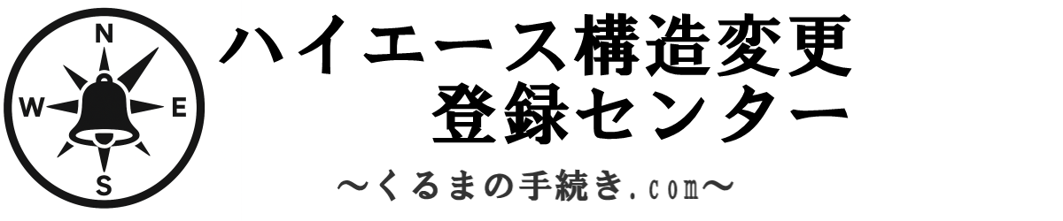 ハイエース構造変更・登録センター　～くるまの手続き.com～